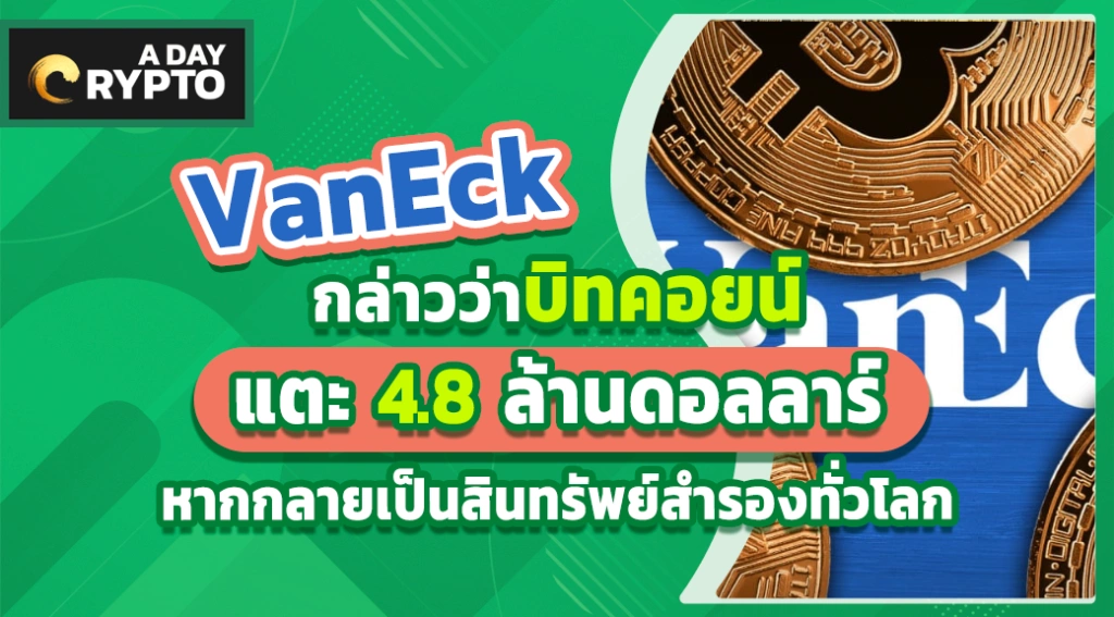 VanEck กล่าวว่าบิทคอยน์ แตะ 4.8 ล้านดอลลาร์