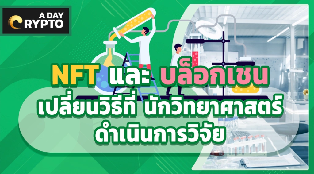 NFT และ บล็อกเชน เปลี่ยนวิธีที่ นักวิทยาศาสตร์ ดำเนินการวิจัย