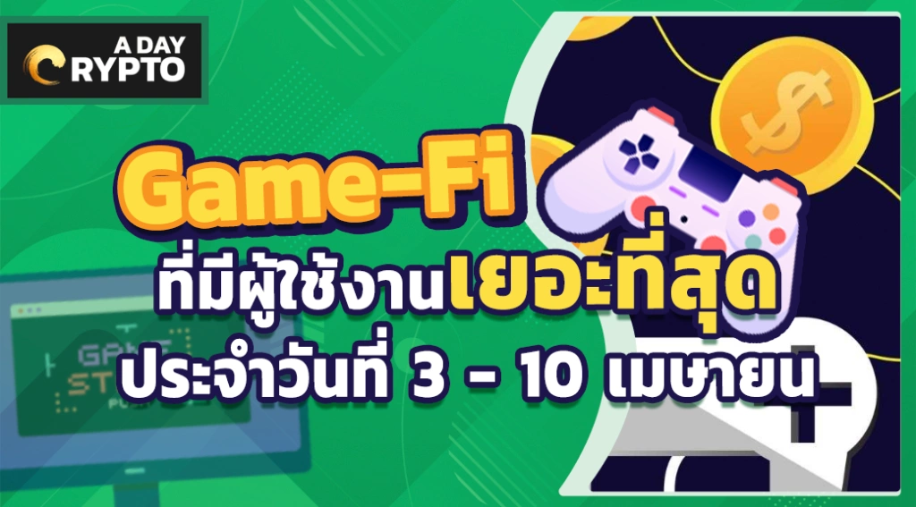 จัดอันดับ Game-Fi ที่มีคนเล่นเยอะที่สุด 3-10 เมษา