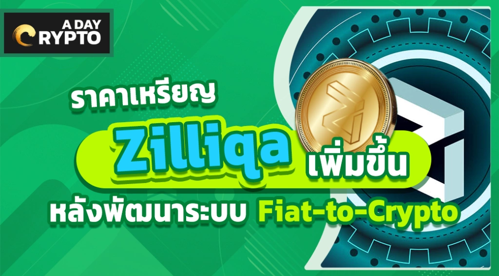 ราคาเหรียญ Zilliqa เพิ่มขึ้น หลังพัฒนาระบบ Fiat-to-Crypto