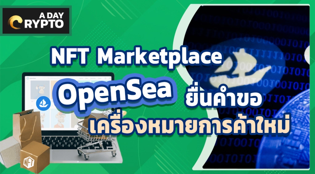 NFT Marketplace OpenSea ยื่นคำขอเครื่องหมายการค้าใหม่