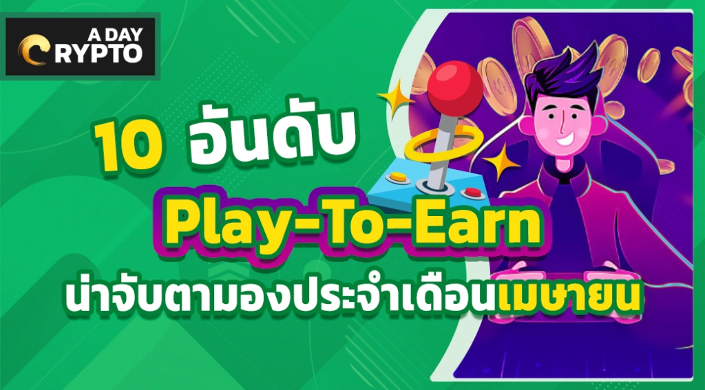 10 อันดับ Play-To-Earn ประจำเดือนเมษายน