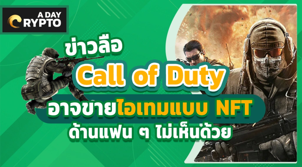 ข่าวลือ Call of Duty อาจขายไอเทมแบบ NFT ด้านแฟน ๆ ไม่เห็นด้วย