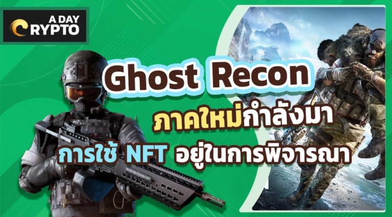 Ghost Recon ภาคใหม่กำลังมา การใช้ NFT อยู่ในการพิจารณา
