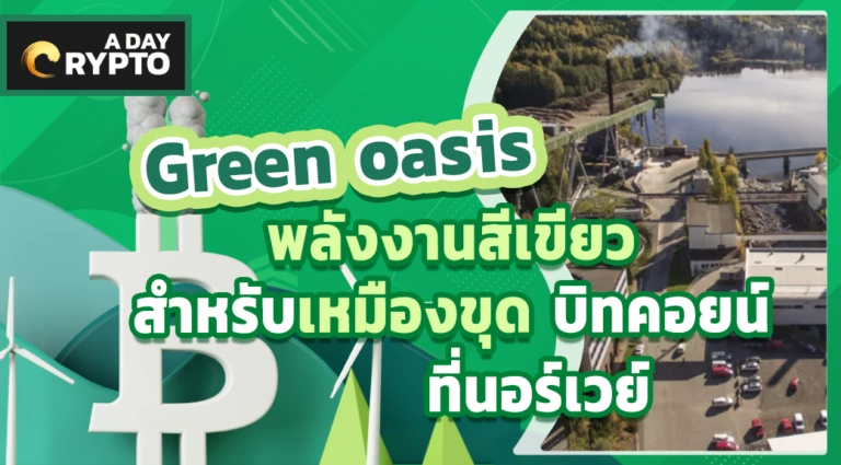 Green oasis พลังงานสีเขียวสำหรับเหมืองขุด บิทคอยน์ ที่นอร์เวย์