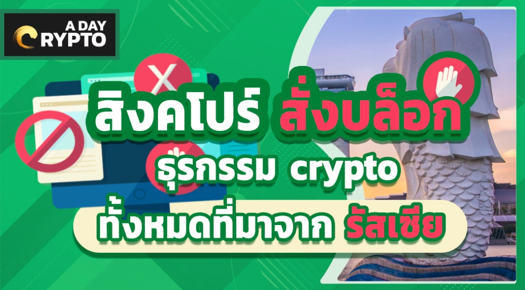 สิงคโปร์ สั่งบล็อกธุรกรรม crypto ทั้งหมดมาจาก รัสเซีย