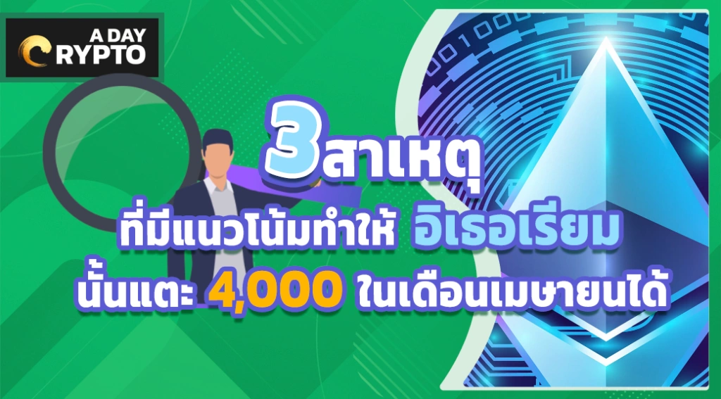 3 สาเหตุที่มีแนวโน้มทำให้ อิเธอเรียม นั้นแตะ 4,000 ในเดือนเมษายนได้