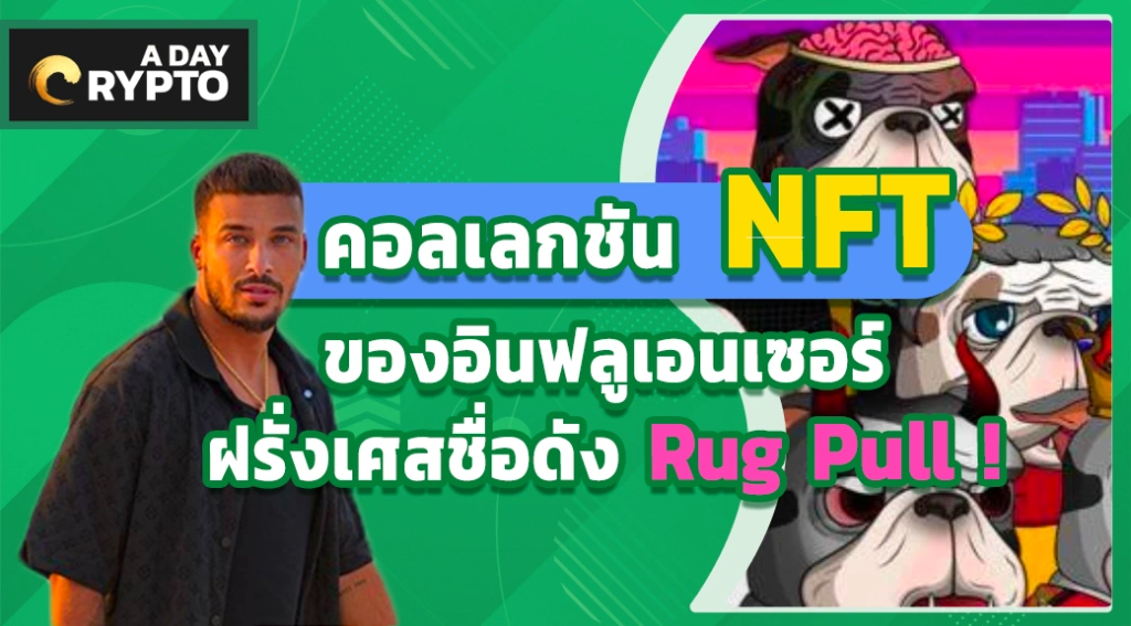 คอลเลกชัน NFT ของอินฟลูเอนเซอร์ฝรั่งเศสชื่อดัง Rug Pull !