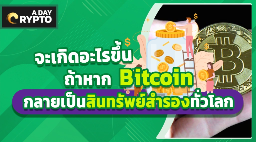 จะเกิดอะไรขึ้นถ้าหาก Bitcoin กลายเป็นสินทรัพย์สำรองทั่วโลก