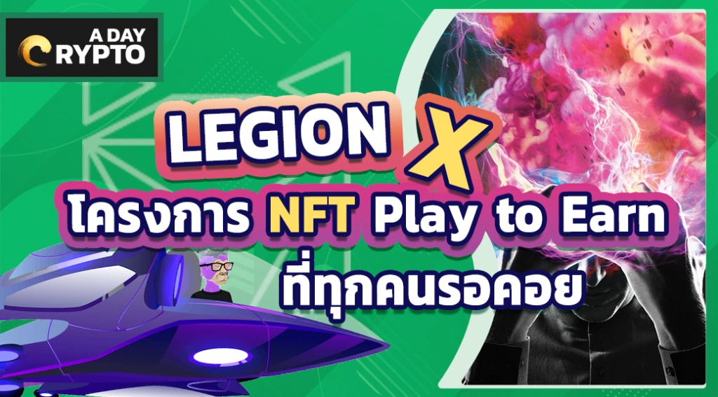 LEGION X โครงการ NFT Play to Earn ที่ทุกคนรอคอย