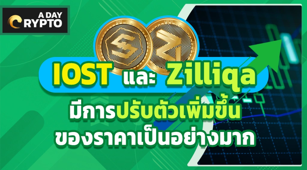 IOST และ Zilliqa มีการปรับตัวเพิ่มขึ้นของราคาเป็นอย่างมาก