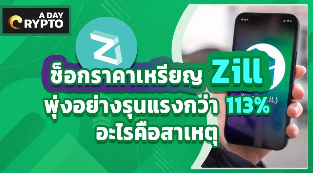 ช็อกราคาเหรียญ Zill พุ่งอย่างรุนแรงกว่า 113% อะไรคือสาเหตุ