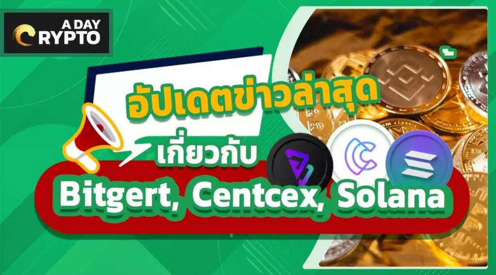 อัปเดตข่าวล่าสุดเกี่ยวกับ Bitgert, Centcex, Solana