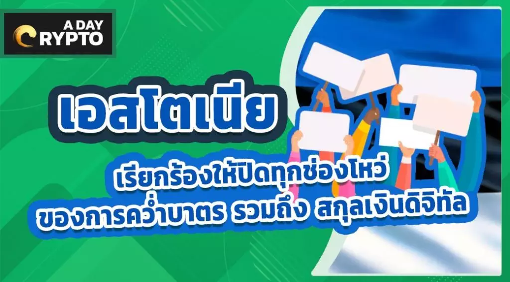 เอสโตเนีย เรียกร้องให้ปิดทุกช่องโหว่ของการคว่ำบาตร รวมถึง สกุลเงินดิจิทัล