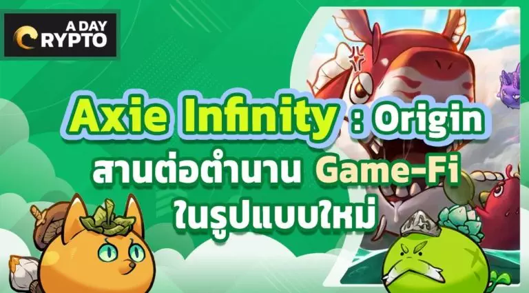 Axie Infinity : Origin ตำนานบทใหม่ของ Game-Fi