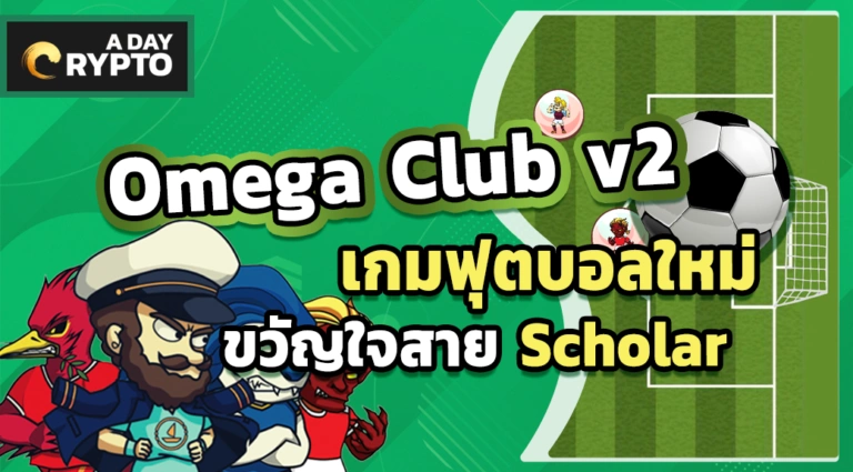 Omega Club V2 เกมฟุตบอลกับ Gameplay แบบสนุกเกอร์