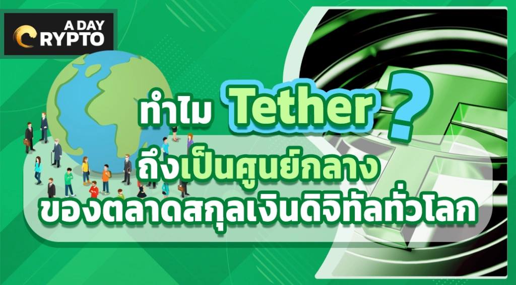 ทำไม Tether ถึงเป็นศูนย์กลางของตลาดสกุลเงินดิจิทัลทั่วโลก