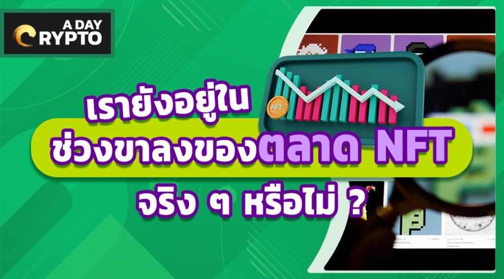 เรายังอยู่ในช่วงขาลงของตลาด NFT จริง ๆ หรือไม่ ?