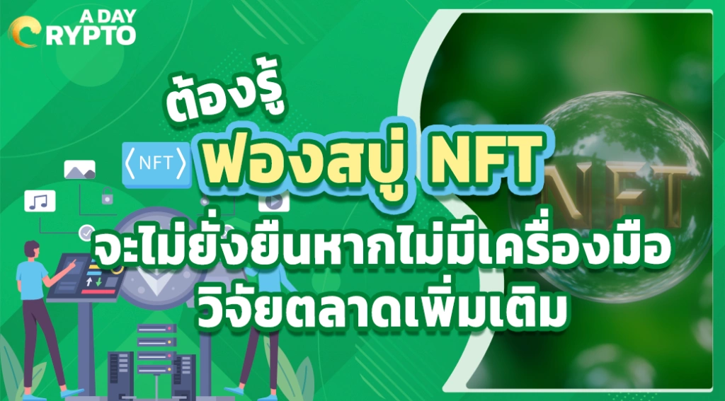 ต้องรู้ ฟองสบู่ NFT จะไม่ยั่งยืนหากไม่มีเครื่องมือวิจัยตลาดเพิ่มเติม