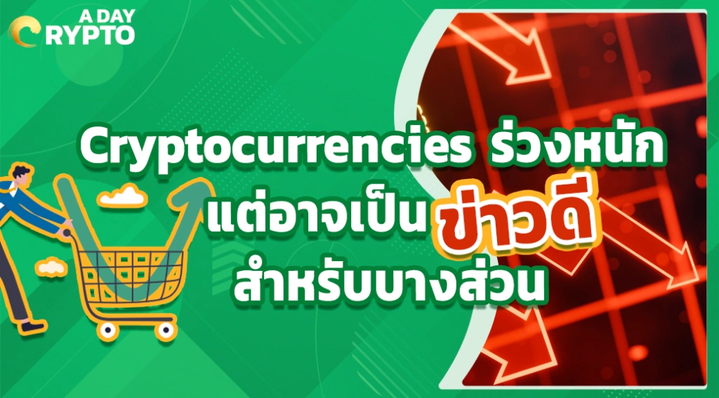 Cryptocurrencies ร่วงหนักแต่อาจเป็นข่าวดีสำหรับบางส่วน