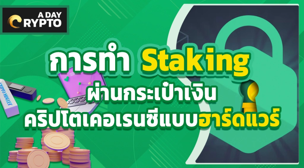 การทำ Staking ผ่านกระเป๋าเงินคริปโตเคอเรนซีแบบฮาร์ดแวร์