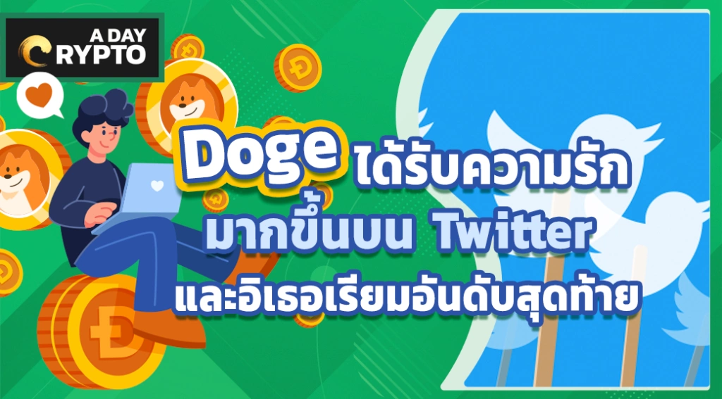 Doge ได้รับความรักมากขึ้นบน Twitter และอิเธอเรียมอันดับสุดท้าย