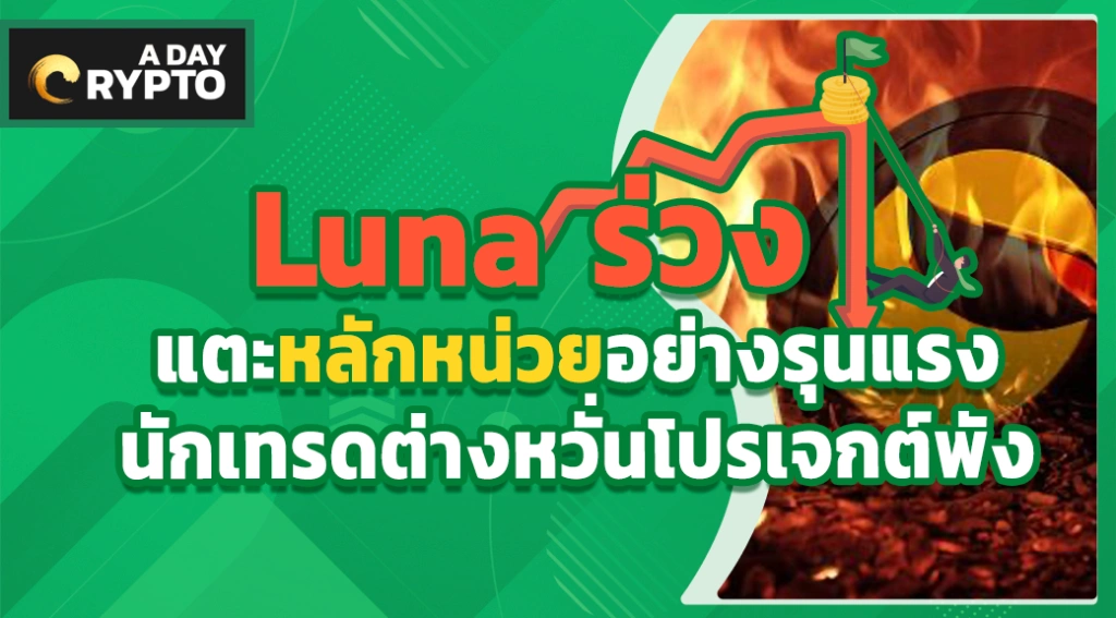 Luna ร่วงแตะหลักหน่วยอย่างรุนแรง นักเทรดต่างหวั่นโปรเจกต์พัง