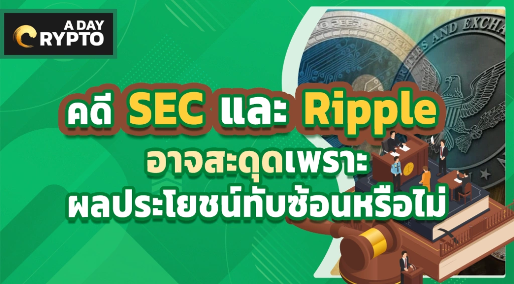 คดี SEC และ Ripple อาจสะดุดเพราะผลประโยชน์ทับซ้อนหรือไม่