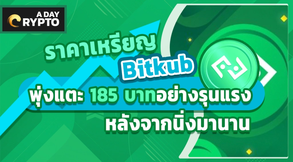 ราคาเหรียญ Bitkub พุ่งแตะ 185 บาทอย่างรุนแรงหลังจากนิ่งมานาน