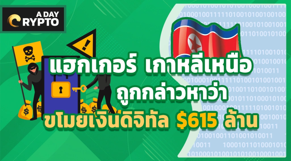 แฮกเกอร์ เกาหลีเหนือถูกกล่าวหาว่าขโมยเงินดิจิทัล $615 ล้าน