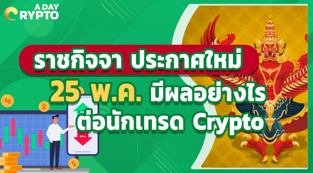 ราชกิจจา ประกาศใหม่ 25 พ.ค. มีผลอย่างไรต่อนักเทรด Crypto