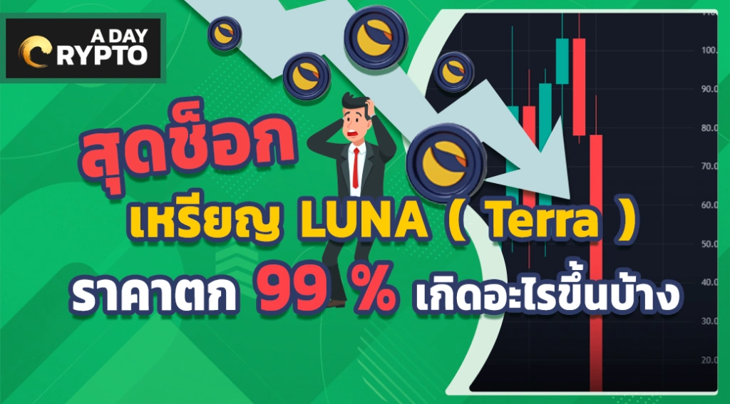 สุดช็อกเหรียญ LUNA ( Terra ) ราคาตก 99 % เกิดอะไรขึ้นบ้าง