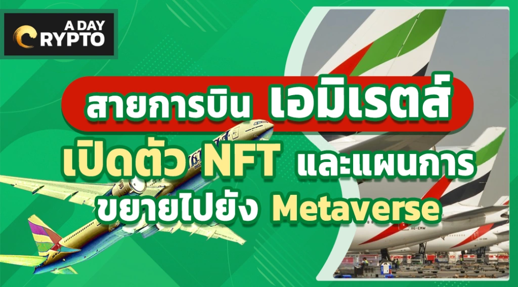 สายการบิน เอมิเรตส์ เปิดตัว NFT และแผนการขยายไปยัง Metaverse