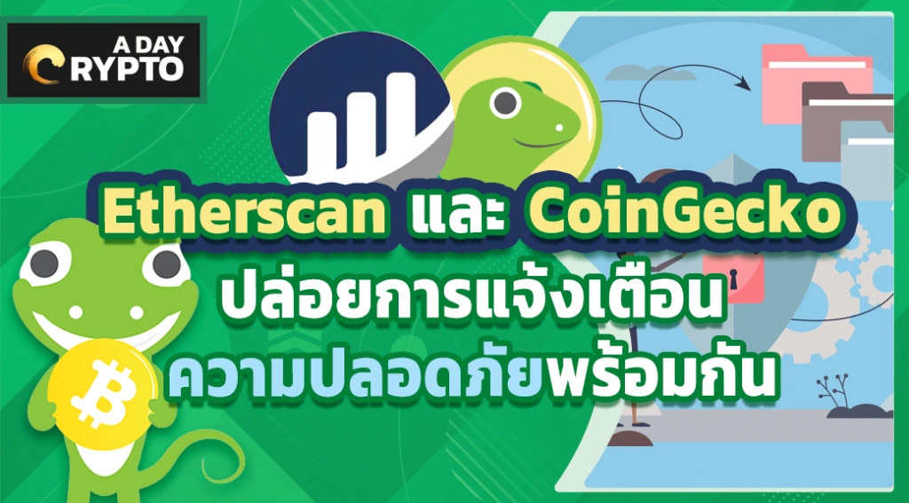 Etherscan และ CoinGecko ปล่อยการแจ้งเตือนความปลอดภัยพร้อมกัน