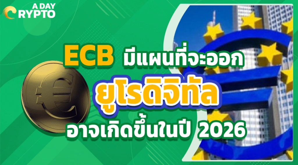 ECB มีแผนที่จะออกเงินยูโรดิจิทัล อาจเกิดขึ้นในปี 2026