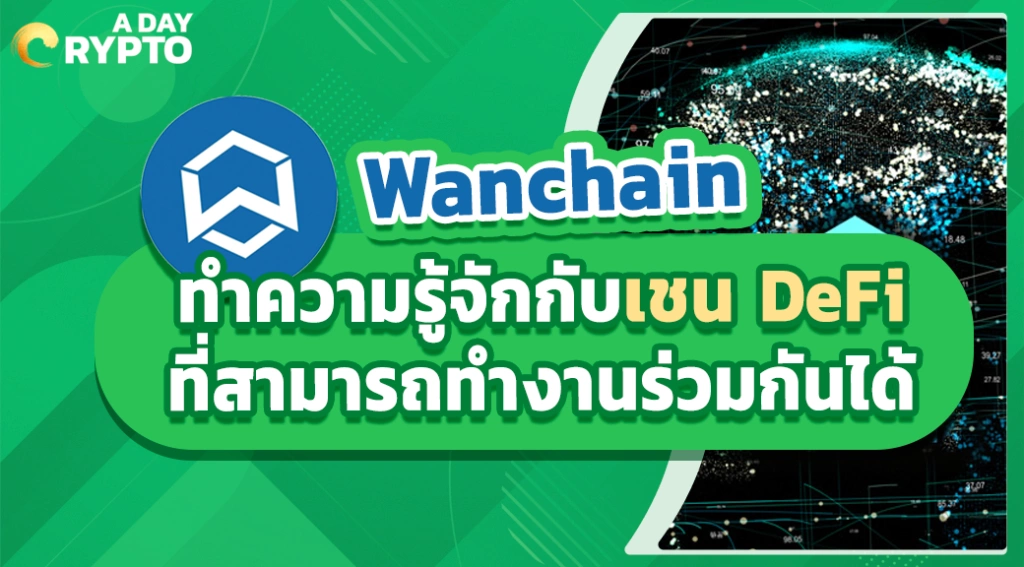 Wanchai DeFi ที่สามารถทำงานร่วมกันได้