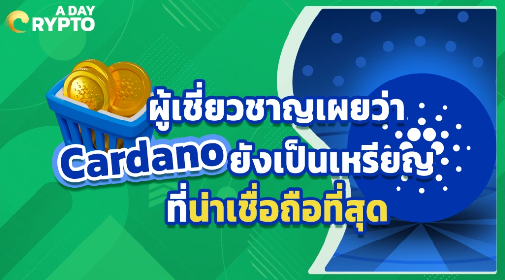 ผู้เชี่ยวชาญเผยว่า Cardano ยังเป็นเหรียญที่น่าเชื่อถือที่สุด