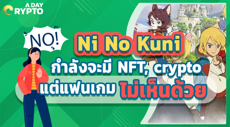 Ni No Kuni กำลังจะมี NFT, crypto แต่แฟนเกมไม่เห็นด้วย