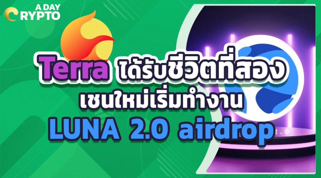 Terra ได้รับชีวิตที่สอง เชนใหม่เริ่มทำงาน LUNA 2.0 airdrop