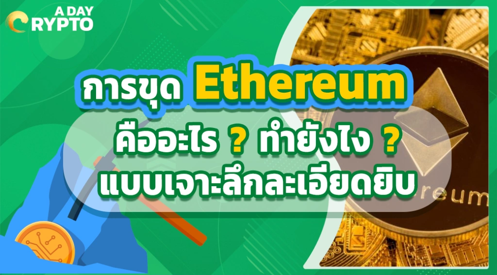 การขุด Ethereum คืออะไร ? ทำยังไง ? แบบเจาะลึกละเอียดยิบ