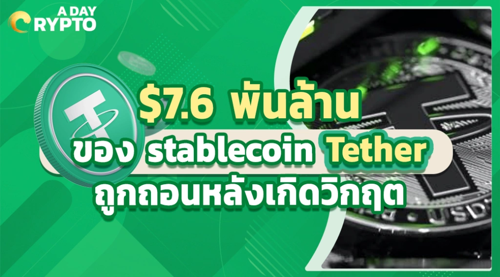 $7.6 พันล้านของ stablecoin Tether ถูกถอนหลังเกิดวิกฤต