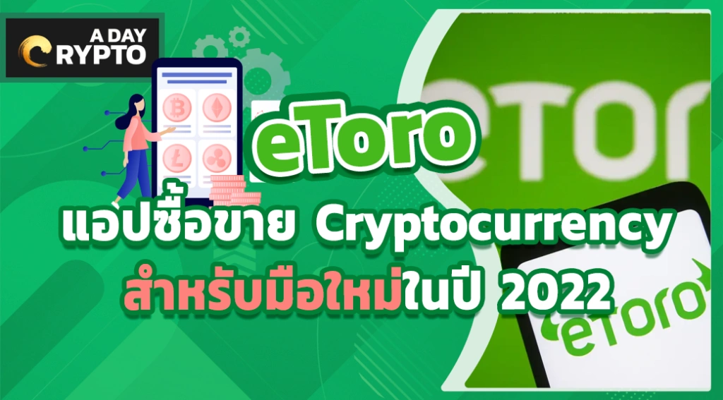 eToro แอปซื้อขาย Cryptocurrency สำหรับมือใหม่ในปี 2022