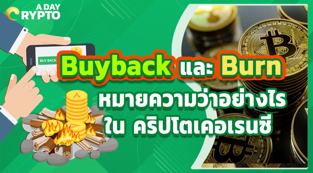 Buyback และ Burn หมายความว่าอย่างไรใน คริปโตเคอเรนซี