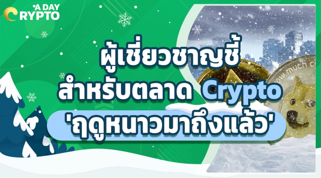 ฤดูหนาวมาถึงตลาด Crypto แล้ว