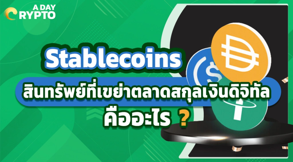 Stablecoins สินทรัพย์ที่เขย่าตลาดสกุลเงินดิจิทัลคืออะไร ?