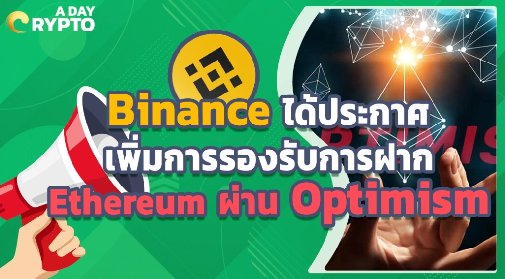 Binance ได้ประกาศเพิ่มการรองรับการฝาก Ethereum ผ่าน Optimism