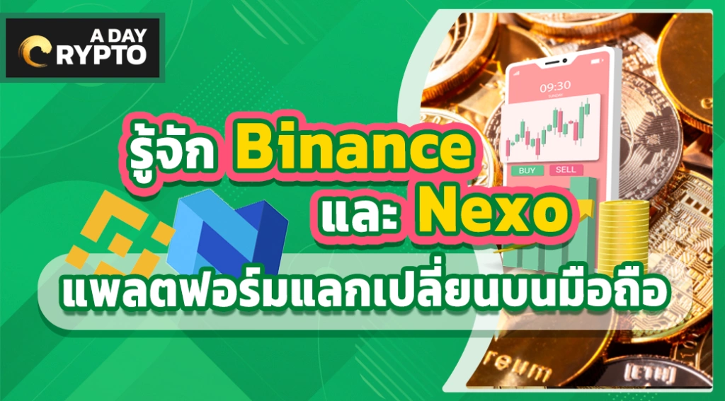 รู้จัก Binance และ Nexo แพลตฟอร์มแลกเปลี่ยนบนมือถือ