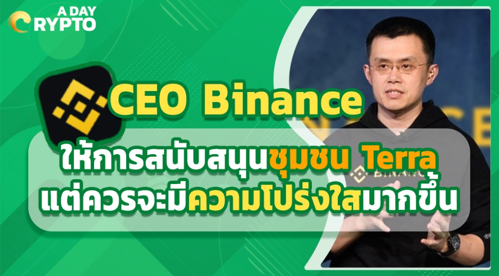 CEO Binance ให้การสนับสนุนชุมชน Terra แต่ควรจะมีความโปร่งใสมากขึ้น