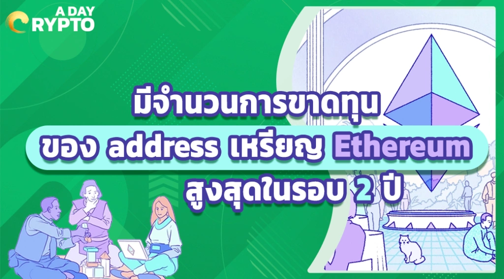 มีจำนวนการขาดทุนของ address เหรียญ Ethereum สูงสุดในรอบ 2 ปี