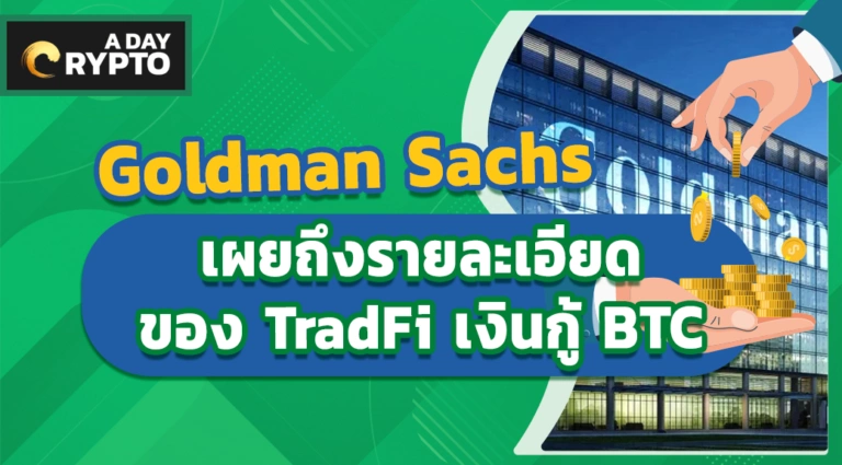 Goldman Sachs เผยถึงรายละเอียดของ TradFi เงินกู้ BTC